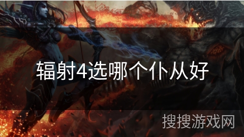 辐射4选哪个仆从好