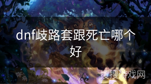 dnf歧路套跟死亡哪个好