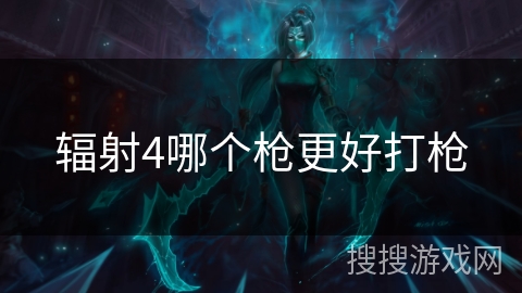 辐射4哪个枪更好打枪