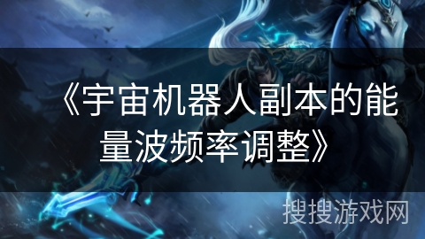 《宇宙机器人副本的能量波频率调整》