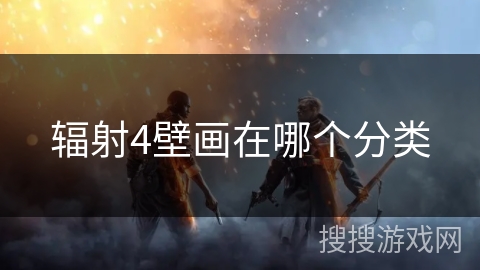 辐射4壁画在哪个分类