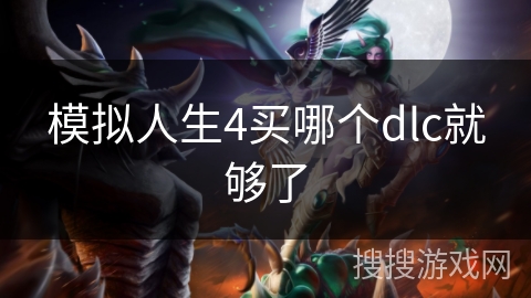 模拟人生4买哪个dlc就够了