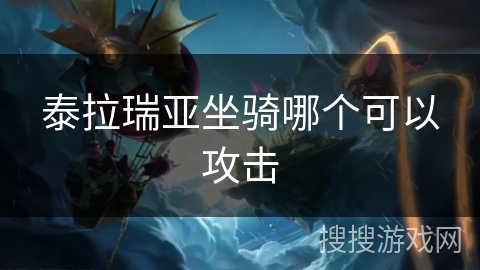 泰拉瑞亚坐骑哪个可以攻击