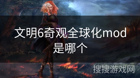 文明6奇观全球化mod是哪个