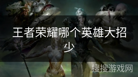 王者荣耀哪个英雄大招少