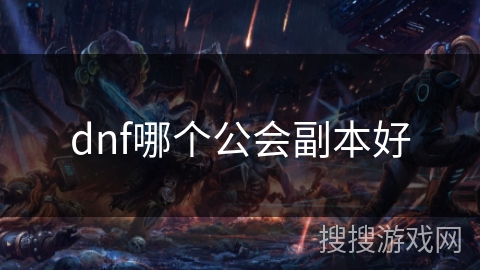 dnf哪个公会副本好