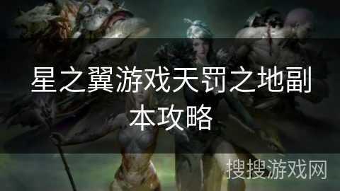 星之翼游戏天罚之地副本攻略