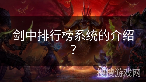 剑中排行榜系统的介绍？