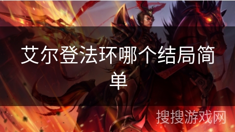 艾尔登法环哪个结局简单