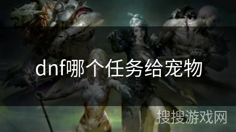 dnf哪个任务给宠物